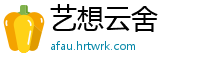 艺想云舍